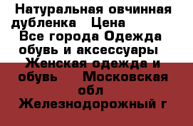 Натуральная овчинная дубленка › Цена ­ 3 000 - Все города Одежда, обувь и аксессуары » Женская одежда и обувь   . Московская обл.,Железнодорожный г.